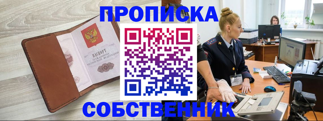 купить прописку в Яровом